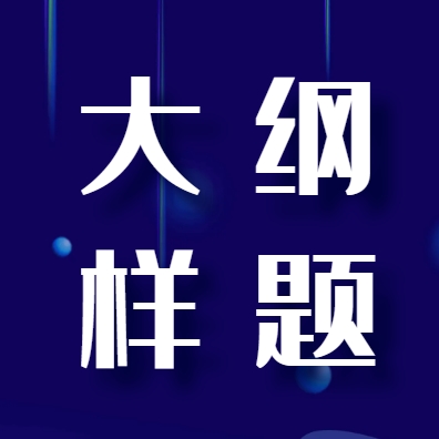 江汉艺术职业学院2024年高职单招考试大纲及样题