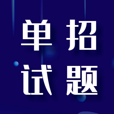 阜新高等专科学校2025年单招题库（高中生）