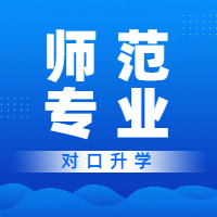 师范类：湖南省2024年对口升学考试师范专业综合真题试卷及参考答案