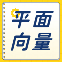 高职单招数学专项练习之平面向量的平行和垂直关系（二十九）