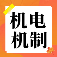 机电与机制类：2024年河南省中职高考对口升学（理论考试）机电与机制类专业试题