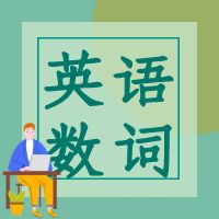 高职单招英语之数词系列试题及参考答案