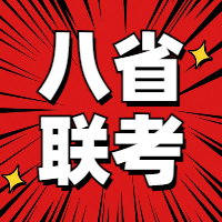 2025届高考八省联考各科真题试卷及参考答案（完整版）
