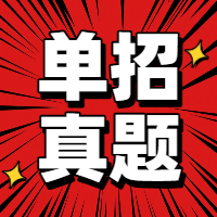 郑州财税金融职业学院2022年单独招生《语文 数学 英语综合》试卷zA