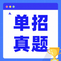 河南工业职业技术学院历年单招考试职业适应性测试（面试考题）